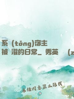 系統(tǒng)宿主被澆灌的日常